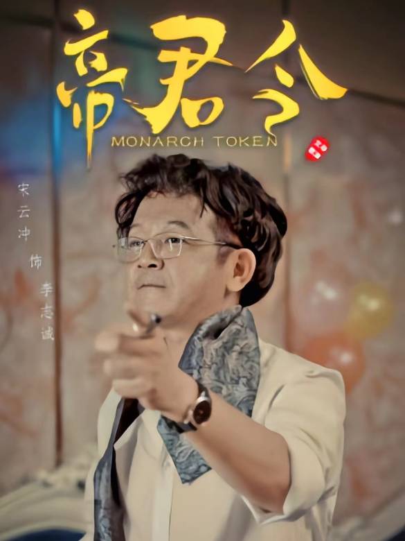 帝君令(文歌執導的古裝穿越現代劇) 帝君令(文歌執導的古裝穿越現代劇)