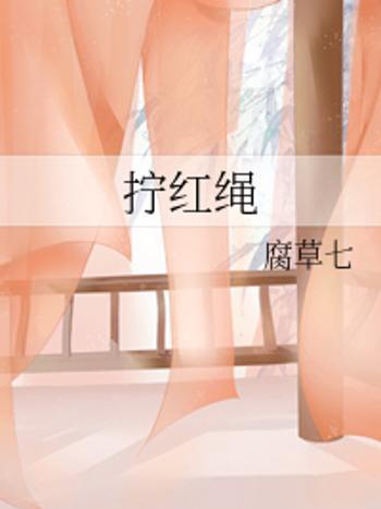擰紅繩 擰紅繩