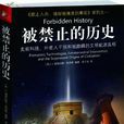 被禁止的歷史 被禁止的歷史