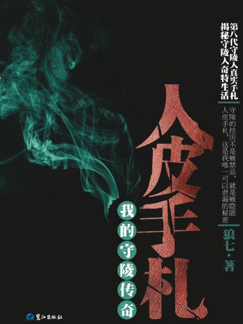 人皮手札:我的守陵傳奇(人皮手札) 人皮手札:我的守陵傳奇(人皮手札)