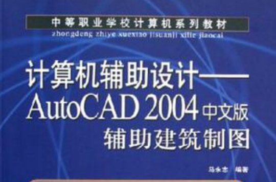 計算機輔助設計-AutoCAD 2004中文版輔助建築製圖