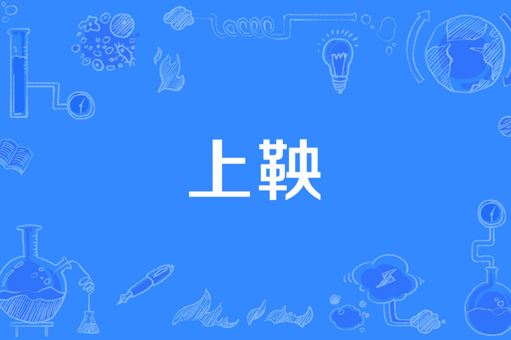 上鞅