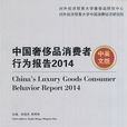 中國奢侈品消費者行為報告2014（中英文版）(中國奢侈品消費者行為報告2014)