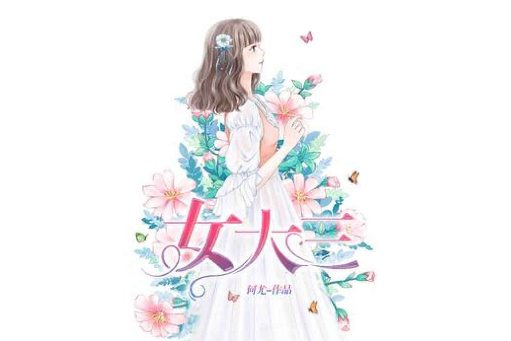 女大三(何尤所著小說) 女大三(何尤所著小說)
