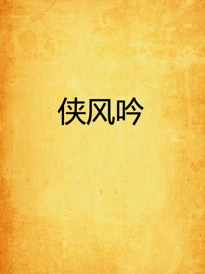 俠風吟