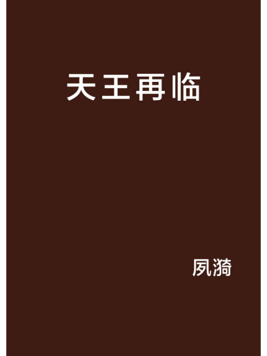天王再臨 天王再臨