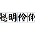 聰明伶俐 聰明伶俐