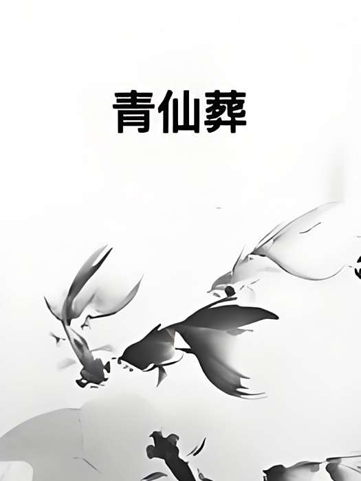 青仙葬 青仙葬