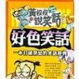 好色笑話
