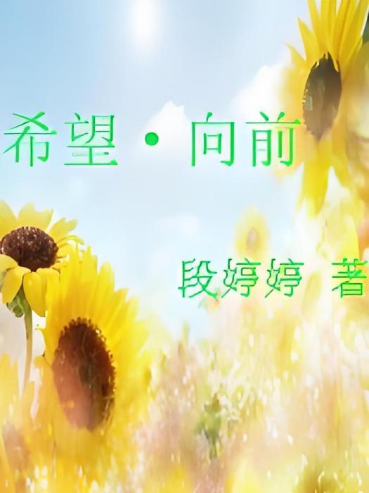 希望·向前