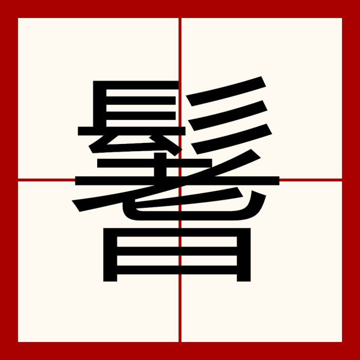 鬐