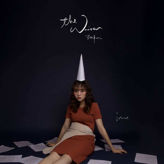 寫故事的人(2019年孫艾藜演唱的歌曲) 寫故事的人(2019年孫艾藜演唱的歌曲)