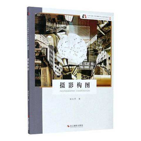 攝影構圖(2020年浙江攝影出版社出版的圖書) 攝影構圖(2020年浙江攝影出版社出版的圖書)