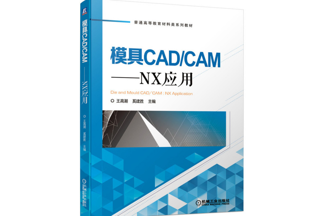 模具CAD/CAM(2020年機械工業出版社出版的圖書) 模具CAD/CAM(2020年機械工業出版社出版的圖書)