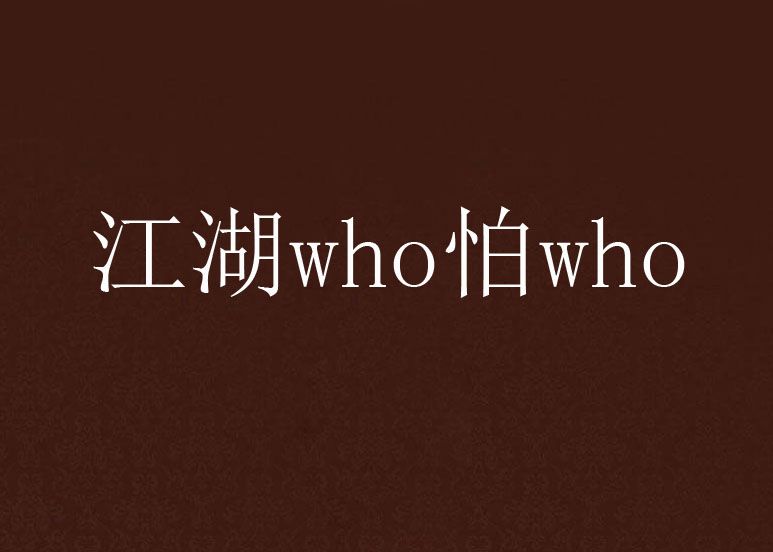 江湖who怕who 江湖who怕who