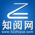 知閱網 知閱網