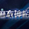 麻衣神相(黃祖權執導影片)