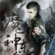 魔神東皇 魔神東皇