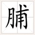 脯 脯
