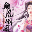 顛凰倒鳳 顛凰倒鳳
