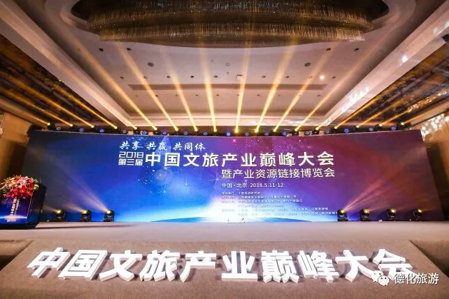 第二屆中國文旅產業巔峰大會
