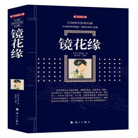鏡花緣(2018年灕江出版社出版的圖書) 鏡花緣(2018年灕江出版社出版的圖書)