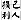 損己利人 損己利人
