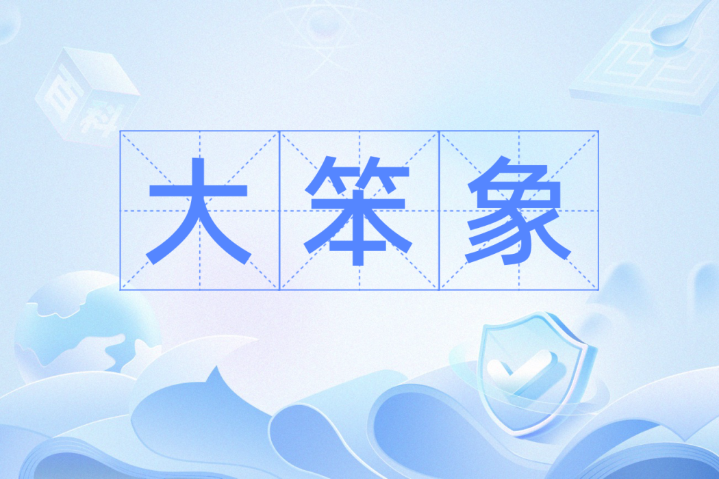 大笨象(粵語辭彙) 大笨象(粵語辭彙)