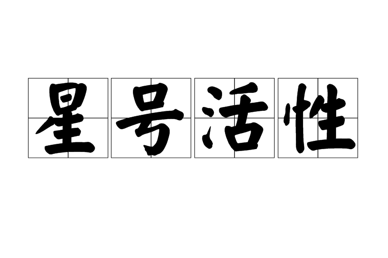 星號活性 星號活性