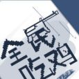 全民吃雞 全民吃雞
