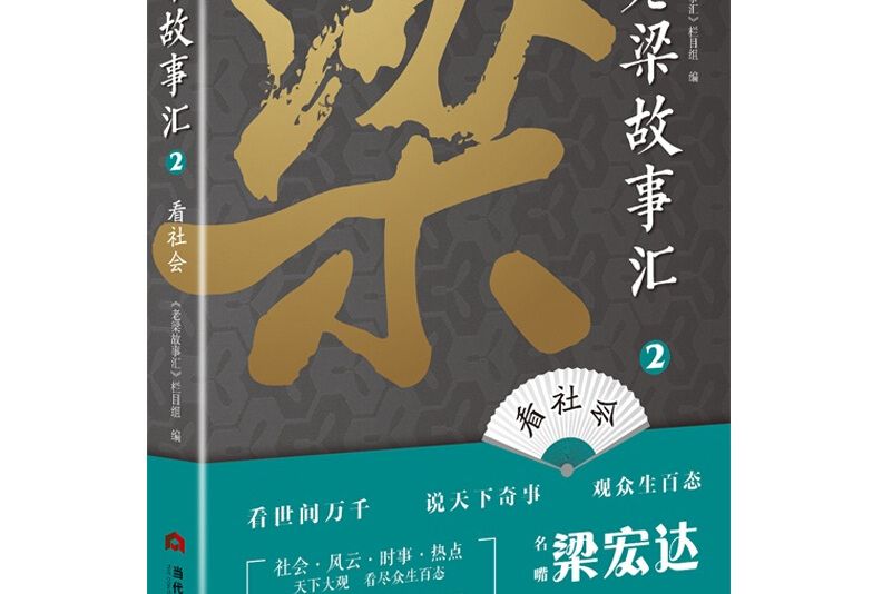 老梁故事匯2 老梁故事匯2