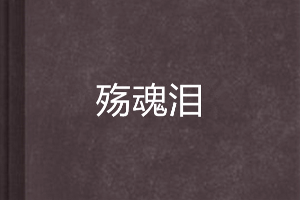 殤魂淚 殤魂淚