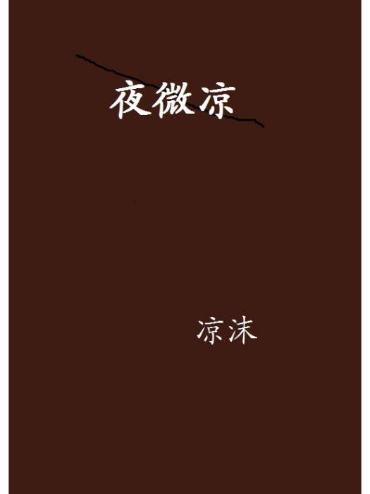 夜微涼 夜微涼