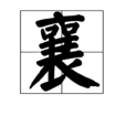 襄