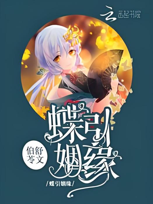 蝶引姻緣 蝶引姻緣