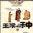 王侯的種 王侯的種