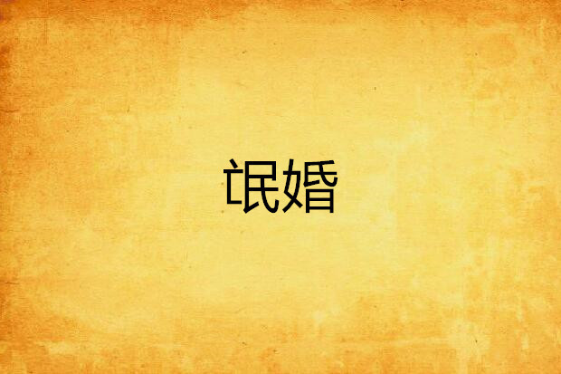 氓婚 氓婚