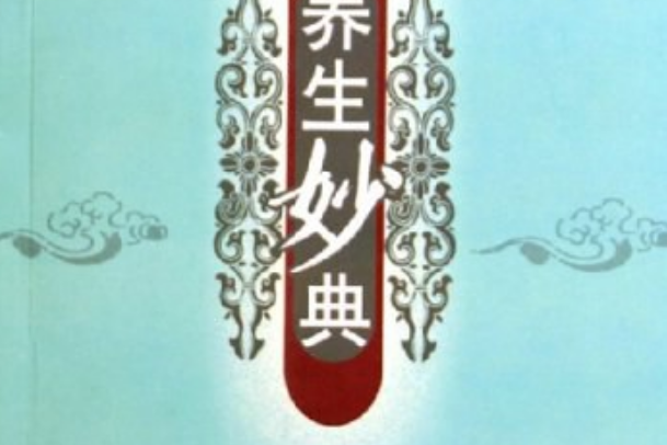 養生妙典 養生妙典