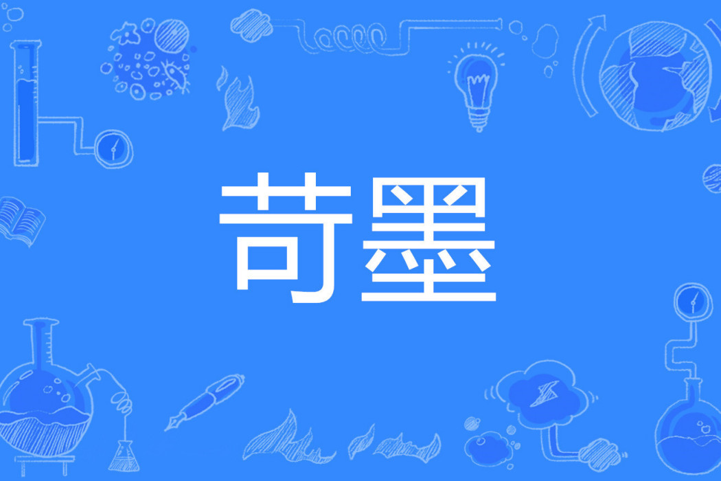 苛墨 苛墨