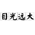 目光遠大 目光遠大