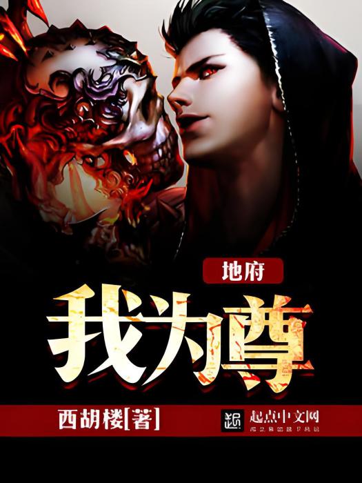地府我為尊 地府我為尊