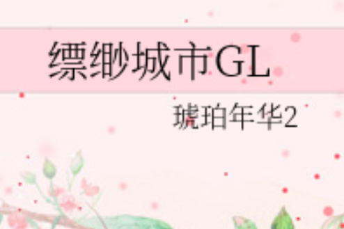 縹緲城市GL 縹緲城市GL