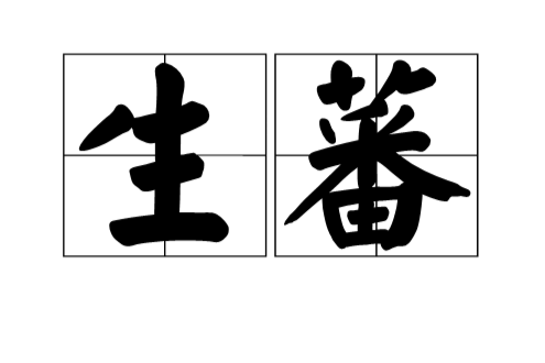 生蕃 生蕃