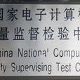 國家電子計算機質量監督檢驗中心
