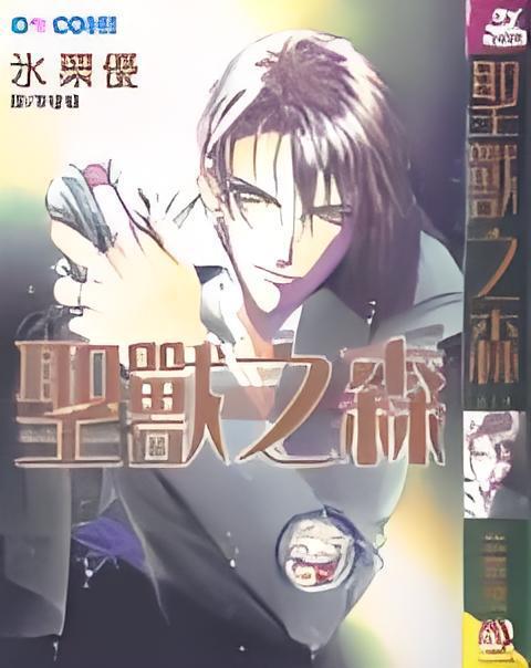 聖獸之森 聖獸之森