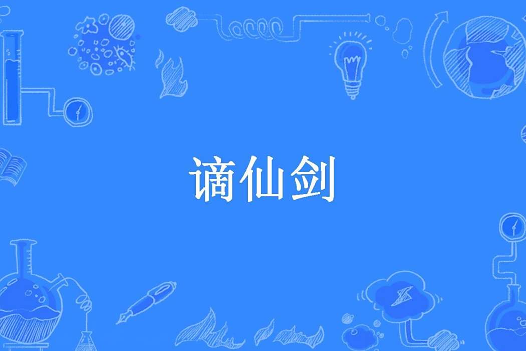 謫仙劍(羽落辰心所著小說) 謫仙劍(羽落辰心所著小說)