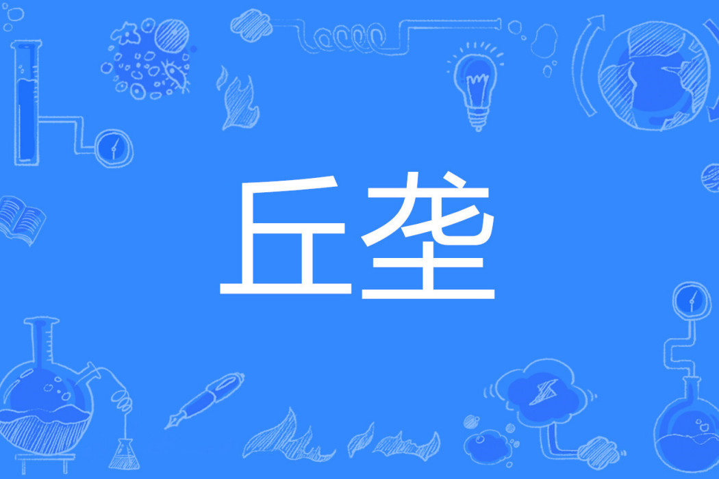 丘壟 丘壟