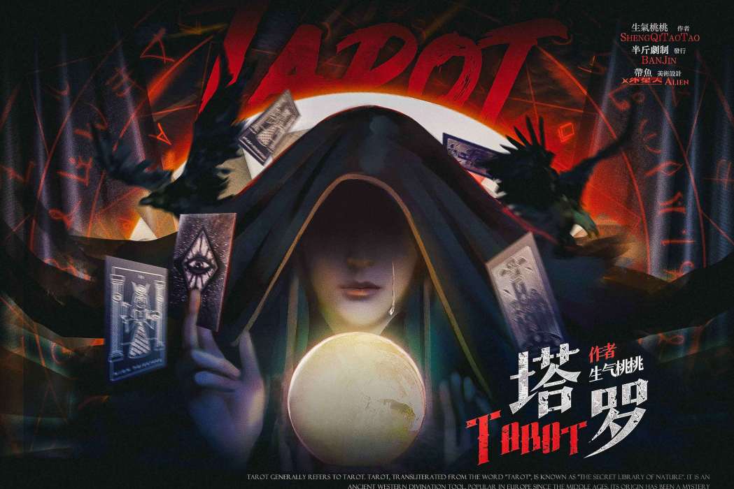 塔羅(歐式類劇本) 塔羅(歐式類劇本)