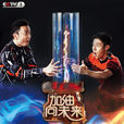 加油!向未來(中央電視台一檔科學實驗節目) 加油!向未來(中央電視台一檔科學實驗節目)