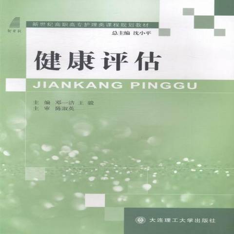 健康評估(2013年大連理工大學出版社出版的圖書) 健康評估(2013年大連理工大學出版社出版的圖書)